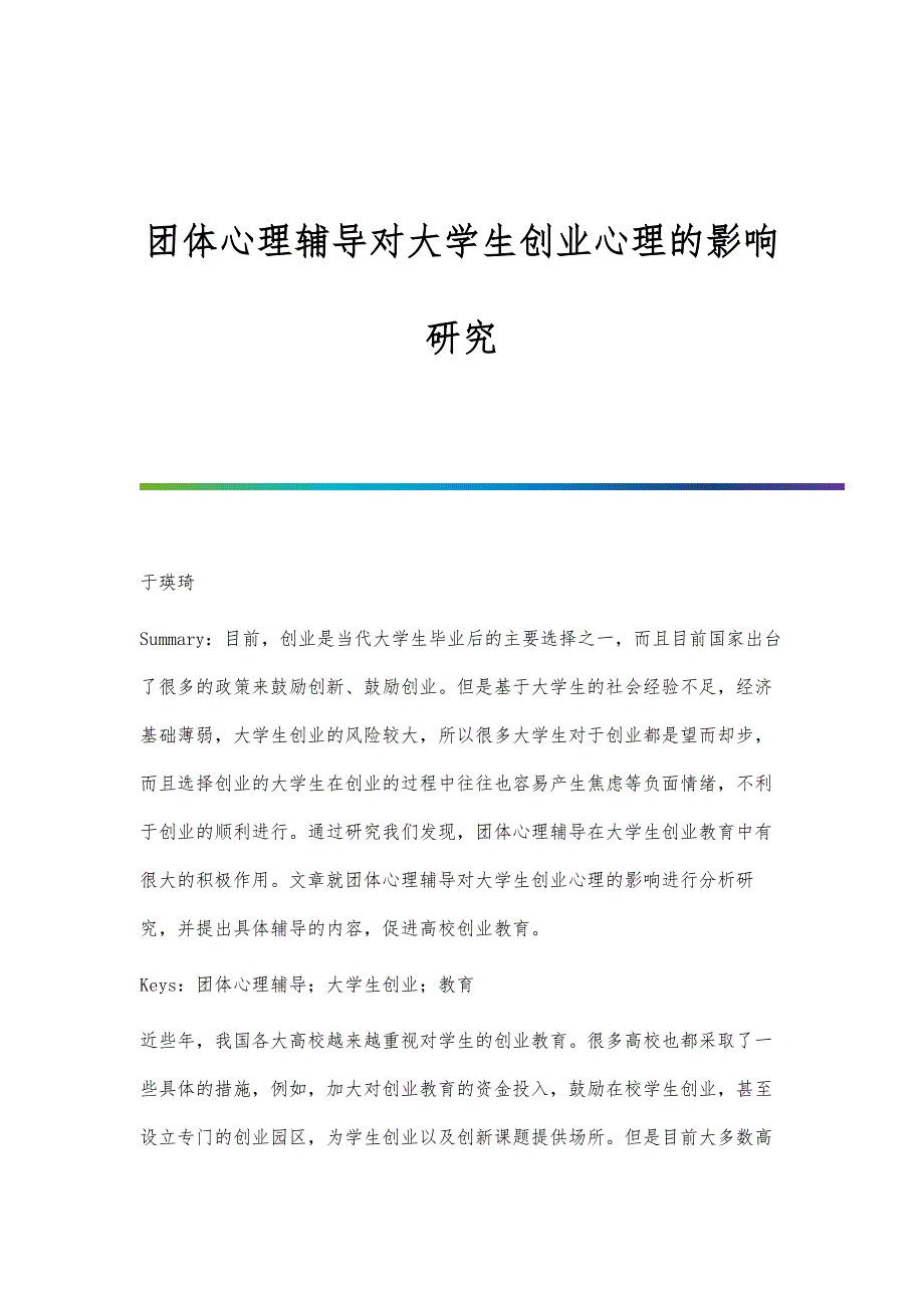 团体心理辅导对大学生创业心理的影响研究_第1页