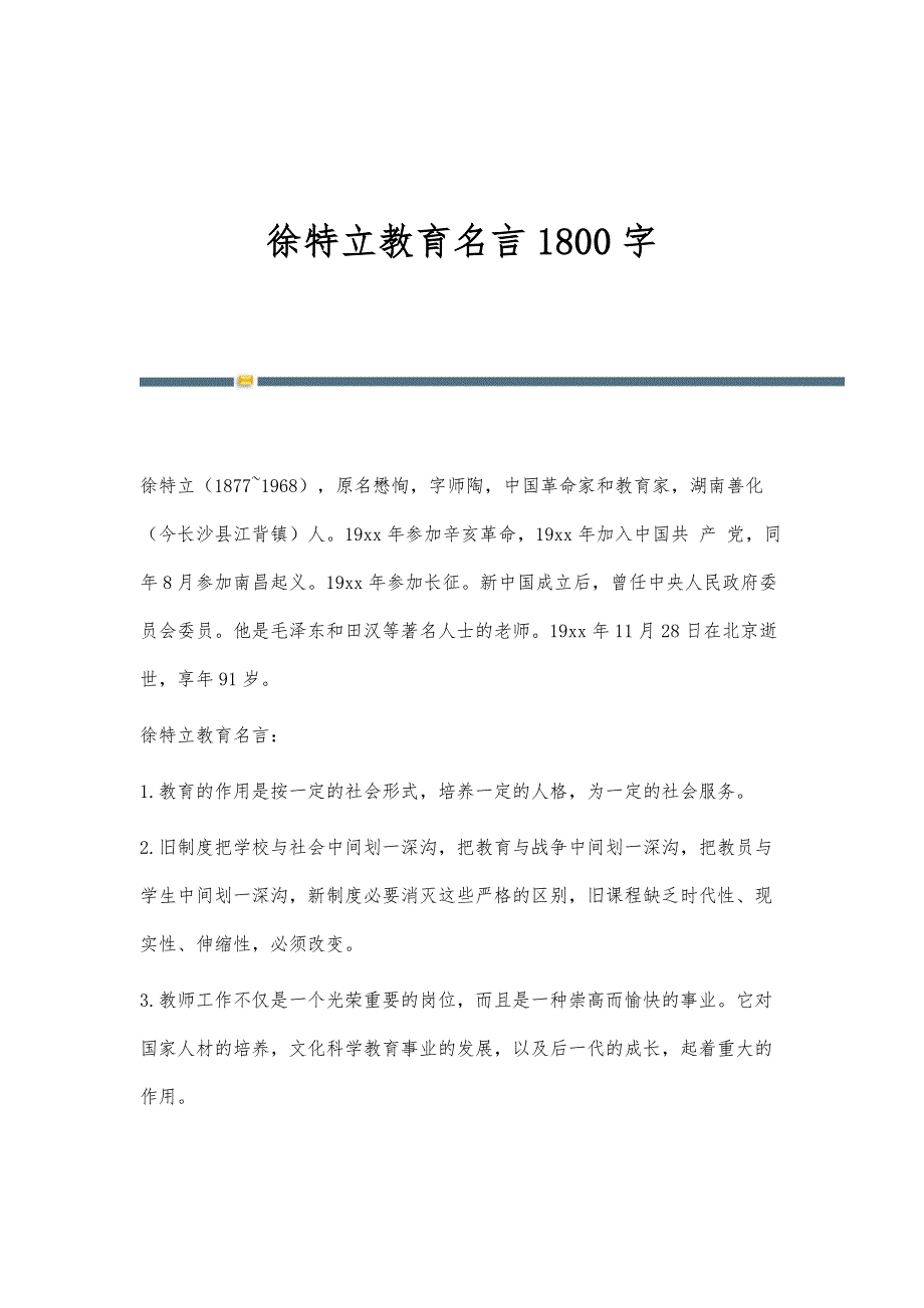 徐特立教育名言1800字_第1页