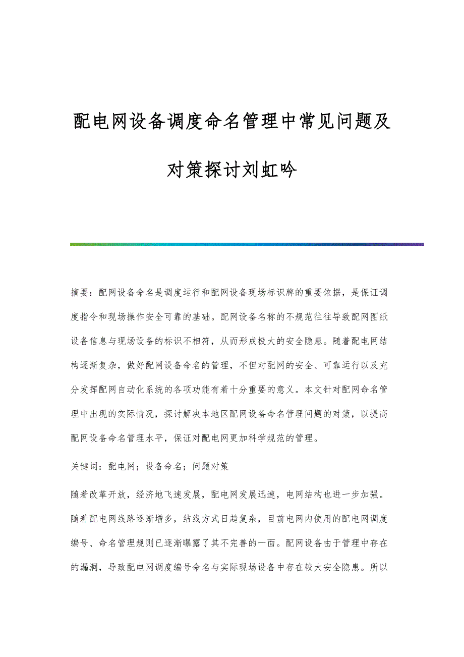 配电网设备调度命名管理中常见问题及对策探讨刘虹吟_第1页