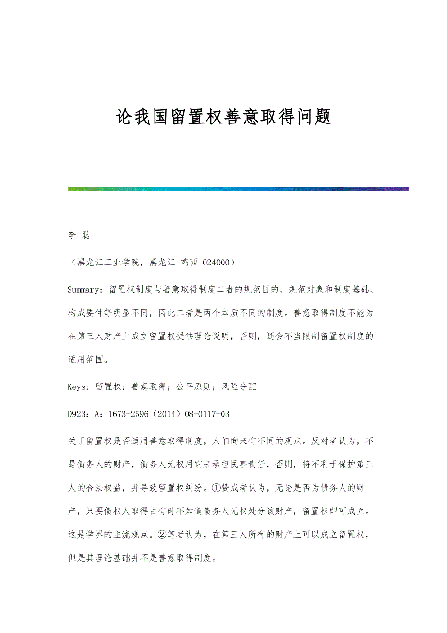 论我国留置权善意取得问题_第1页
