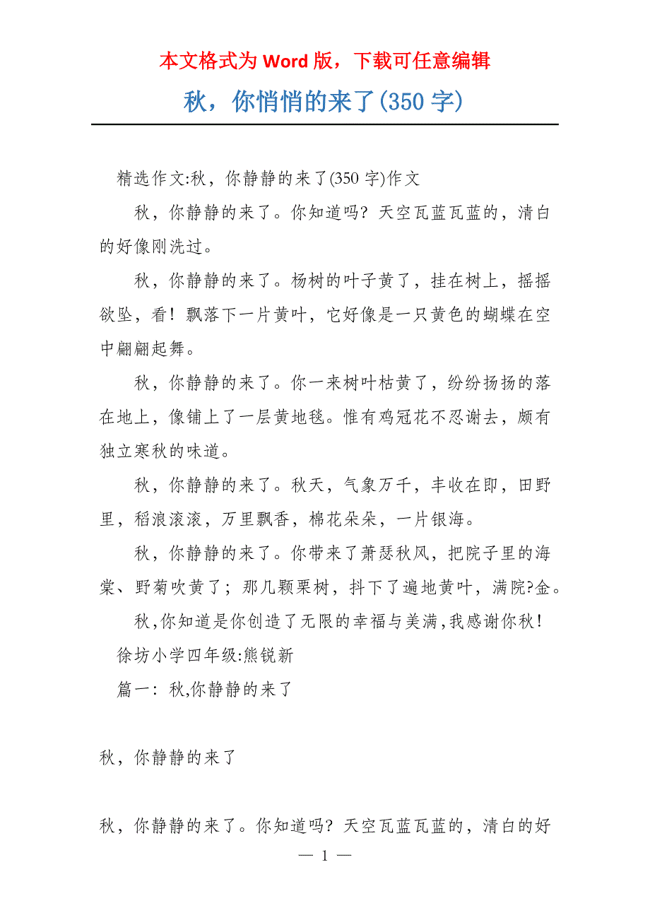 秋你悄悄的来了(350字)_第1页