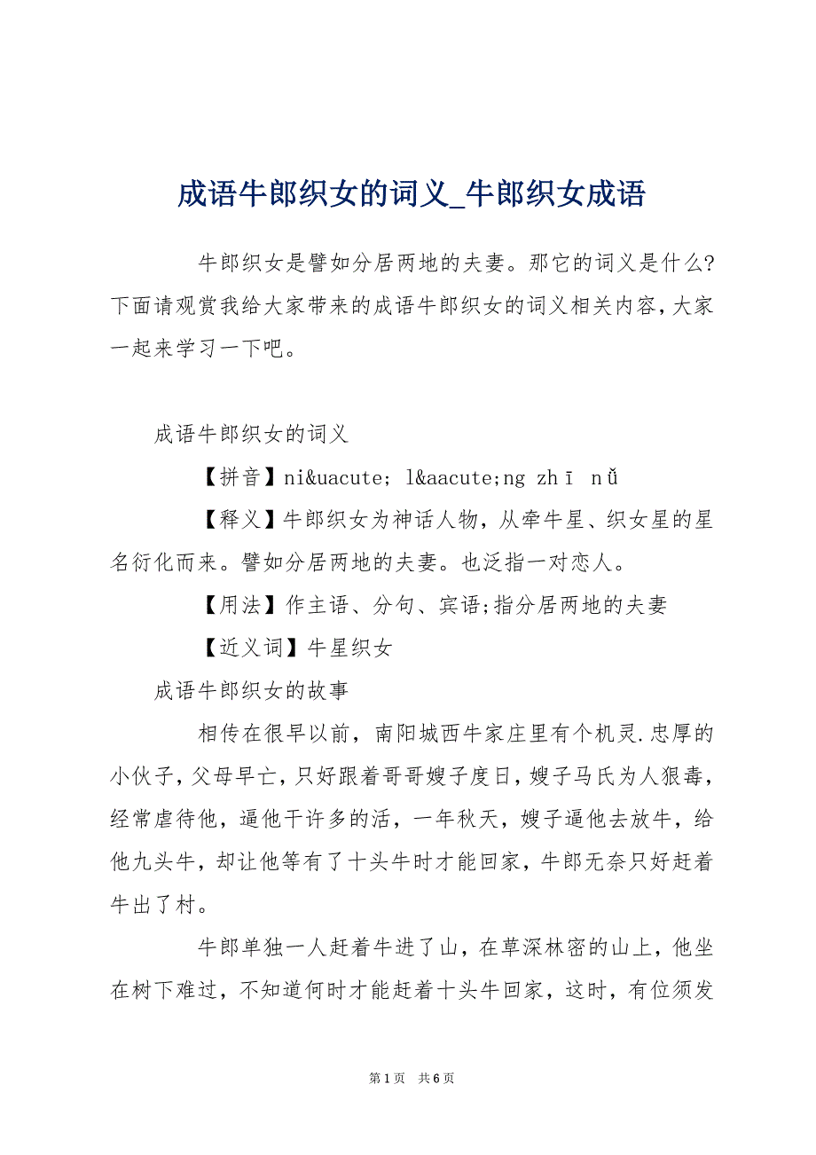 成语牛郎织女的词义_牛郎织女成语_第1页