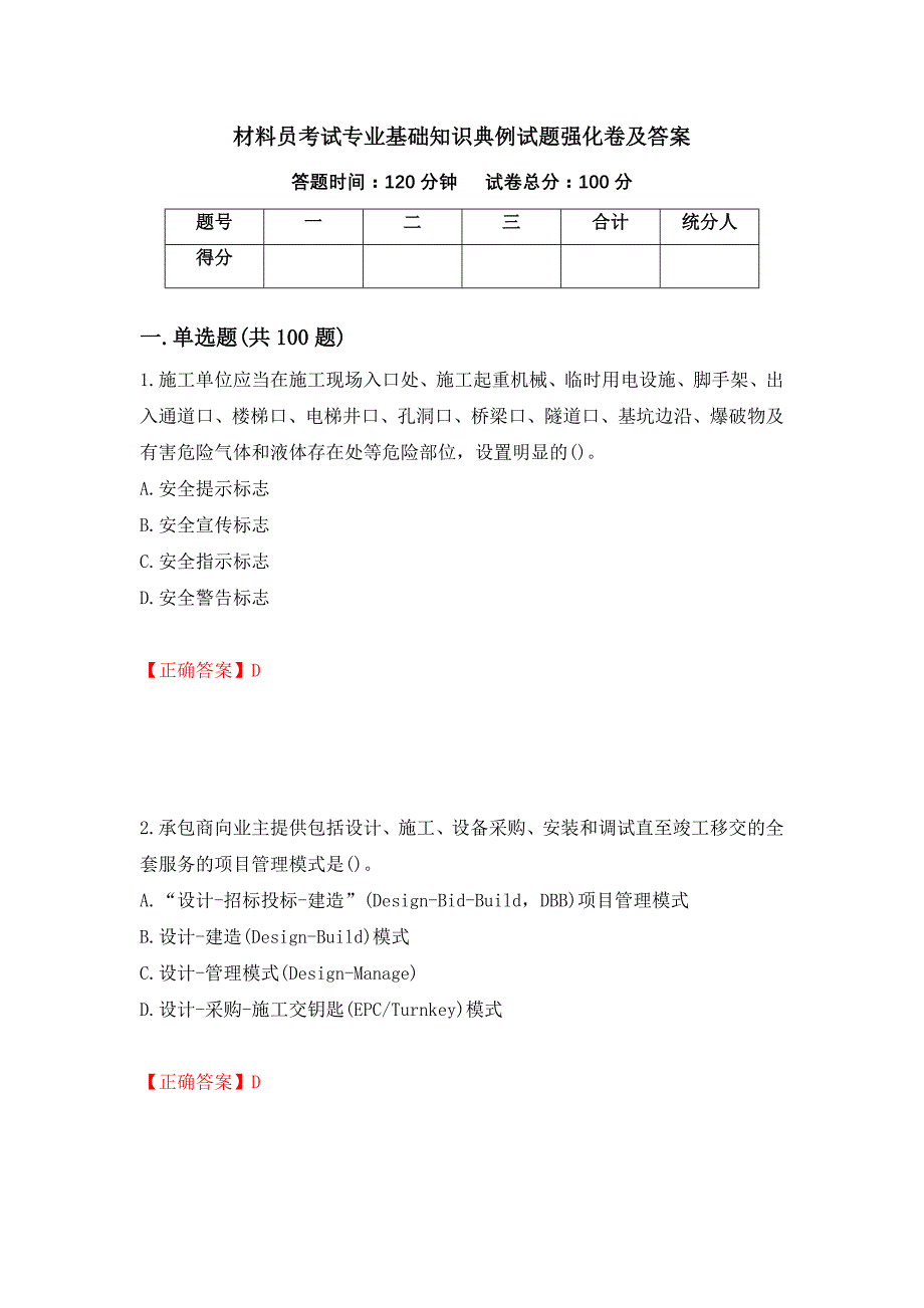 材料员考试专业基础知识典例试题强化卷及答案91_第1页