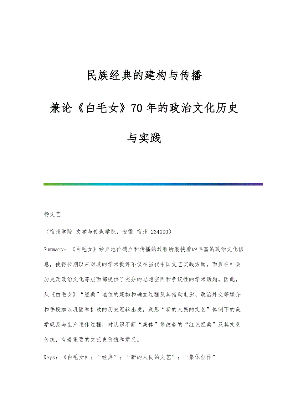 民族经典的建构与传播-兼论《白毛女》70年的政治文化历史与实践_第1页