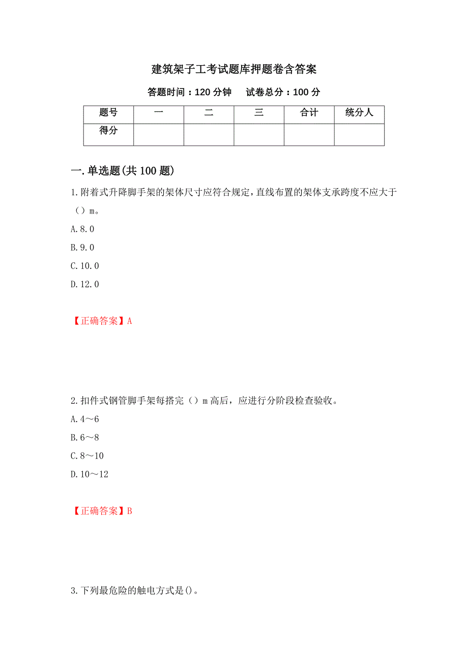 建筑架子工考试题库押题卷含答案(第46套）_第1页