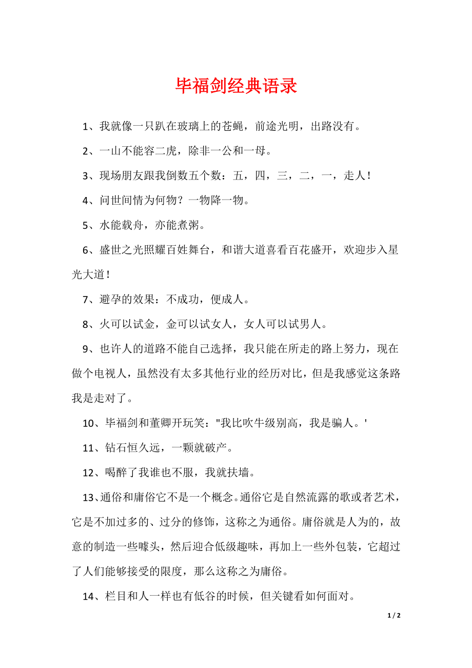 毕福剑经典语录_第1页