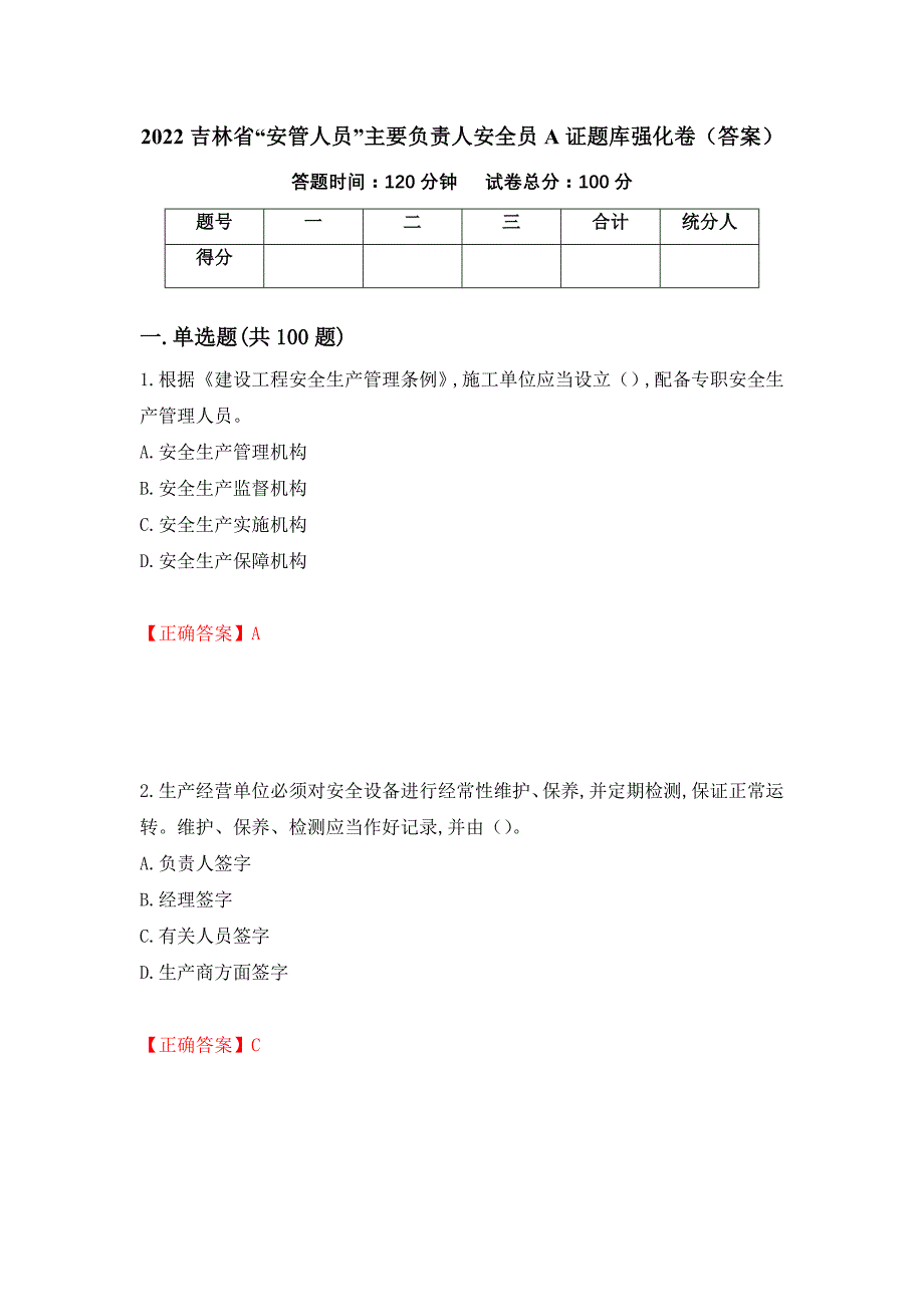 2022吉林省“安管人员”主要负责人安全员A证题库强化卷（答案）[63]_第1页