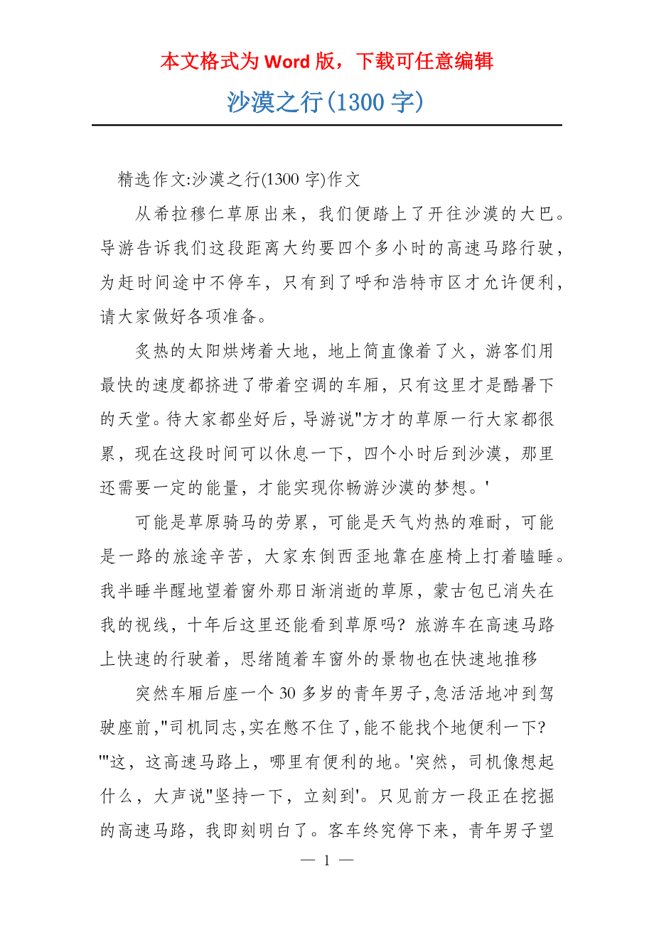 沙漠之行(1300字)_第1页