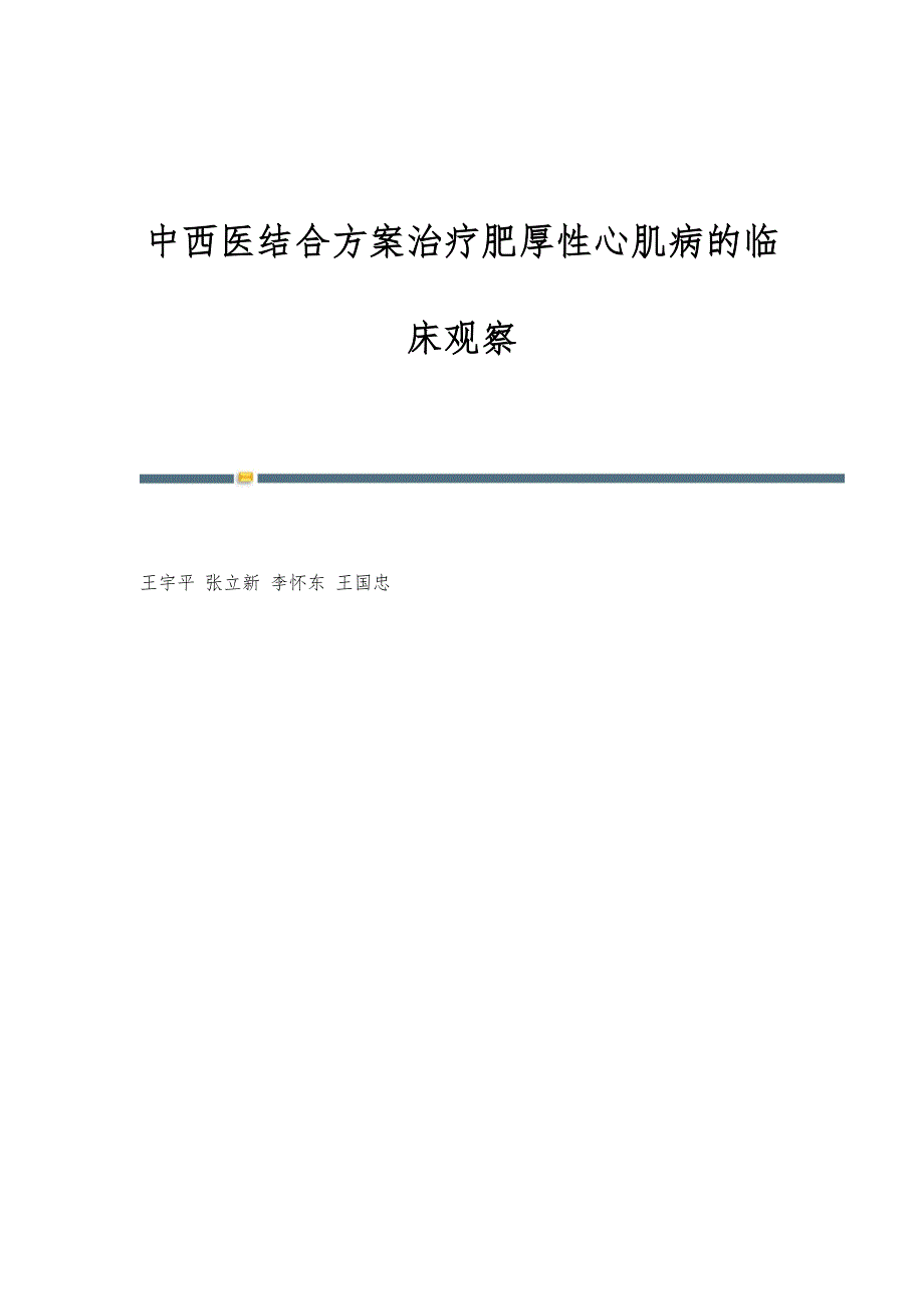 中西医结合方案治疗肥厚性心肌病的临床观察_第1页