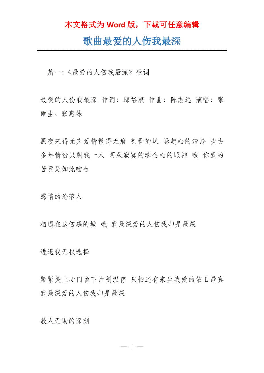歌曲最爱的人伤我最深_第1页