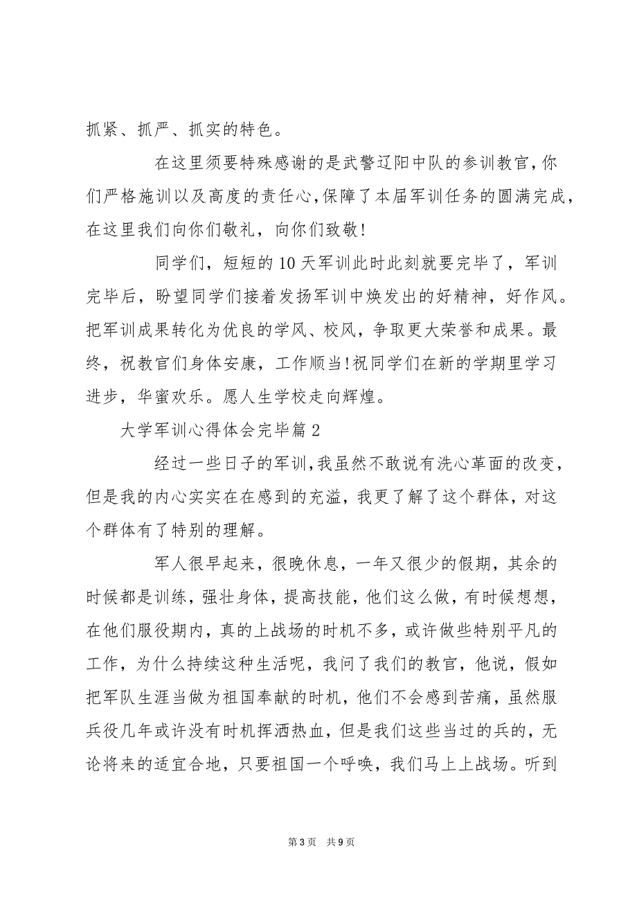 大学军训心得体会结束 大学军训心得体会_第3页