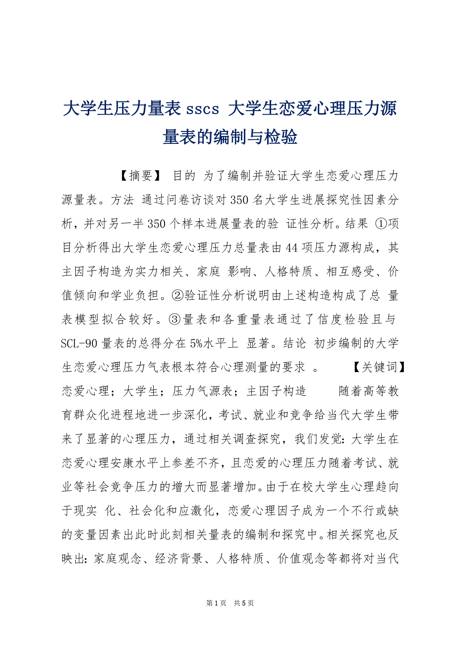 大学生压力量表sscs 大学生恋爱心理压力源量表的编制与检验_第1页