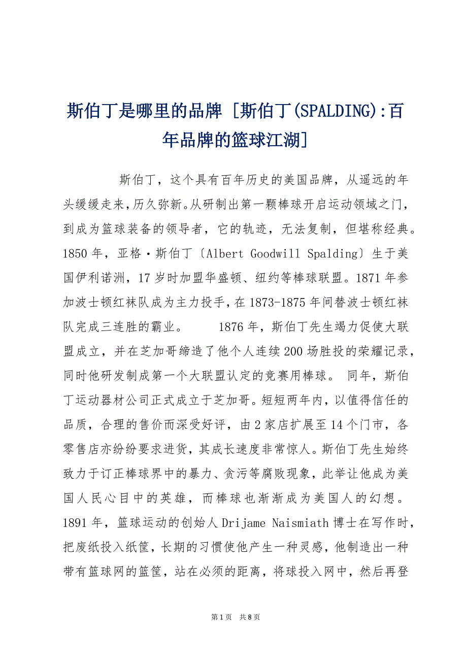 斯伯丁是哪里的品牌 [斯伯丁(SPALDING)-百年品牌的篮球江湖]_第1页
