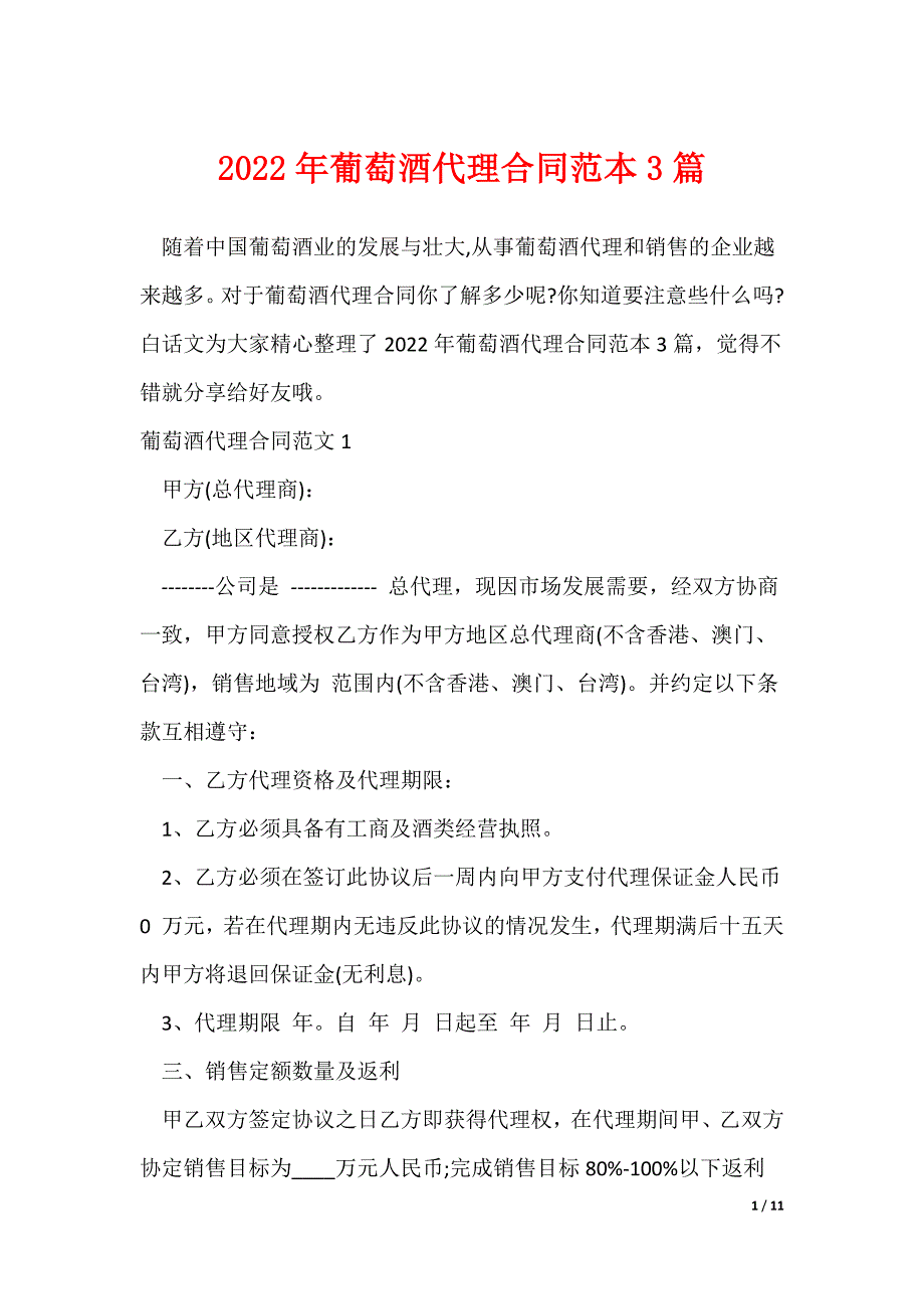 2022年葡萄酒代理合同范本3篇_第1页