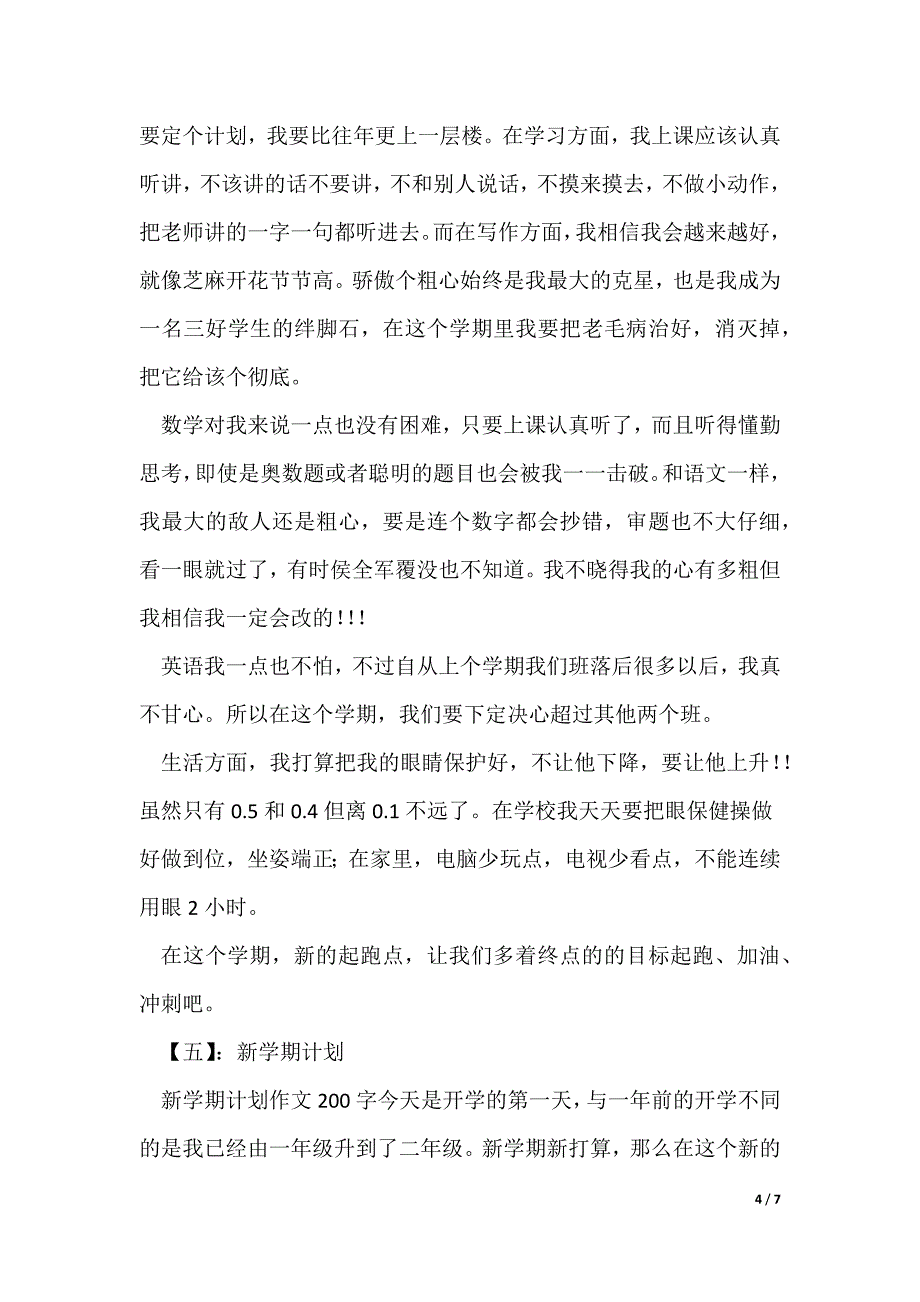 小学生新学期计划作文_第4页