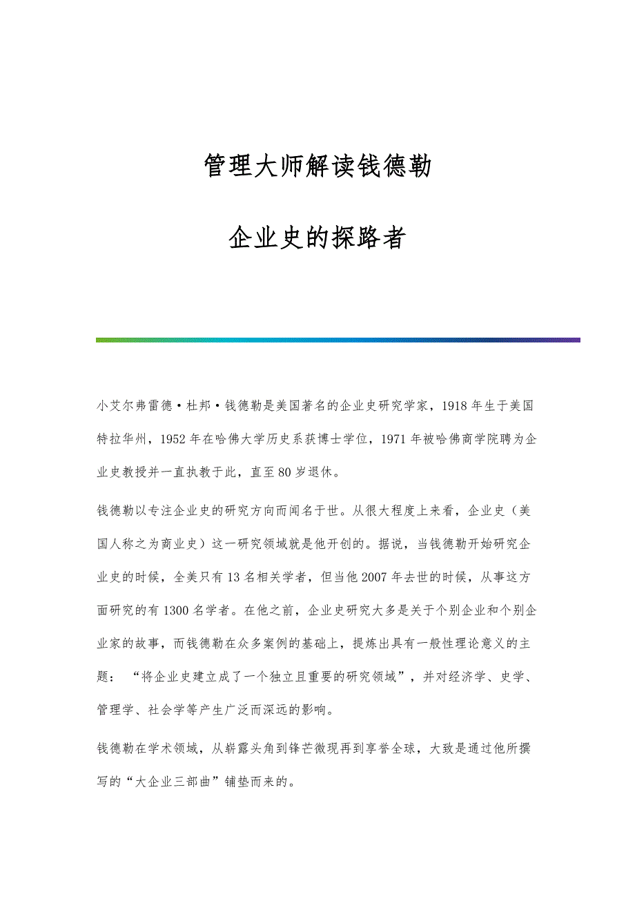 管理大师解读钱德勒：企业史的探路者_第1页