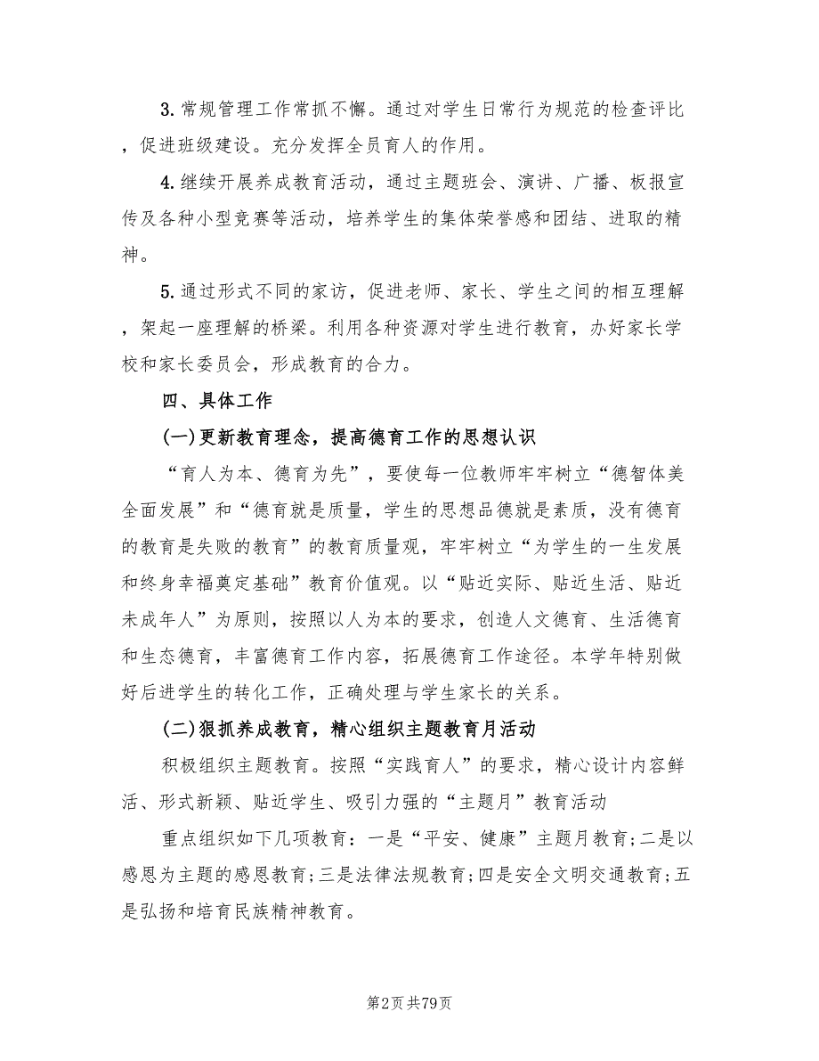 小学学校德育工作计划精选(16篇)_第2页