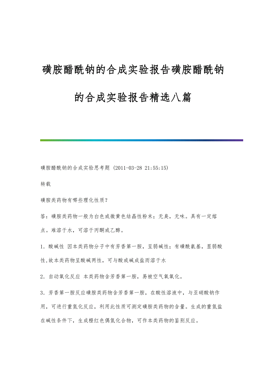 磺胺醋酰钠的合成实验报告磺胺醋酰钠的合成实验报告精选八篇_第1页