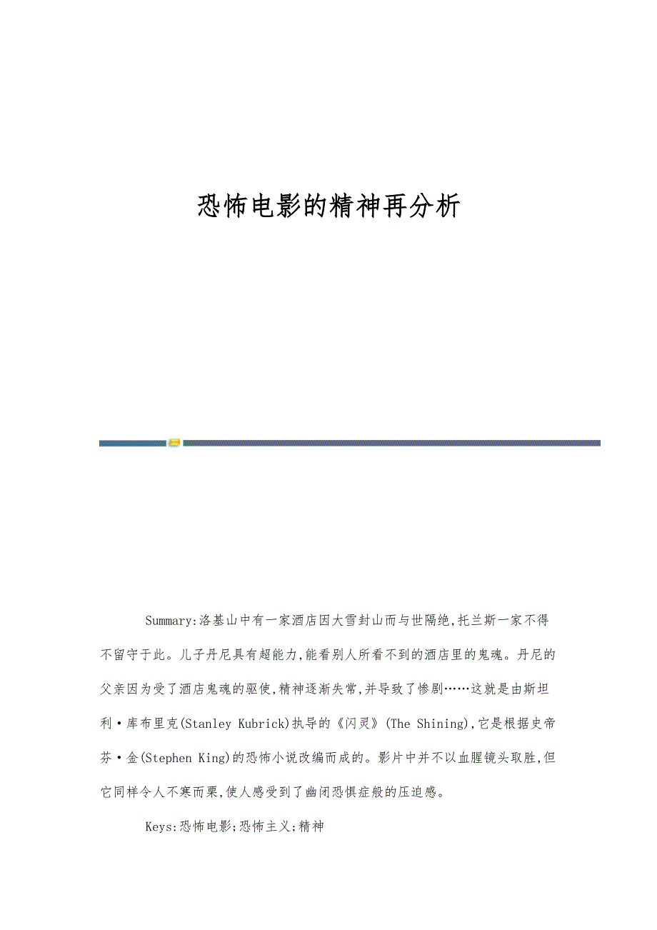 恐怖电影的精神再分析_第1页