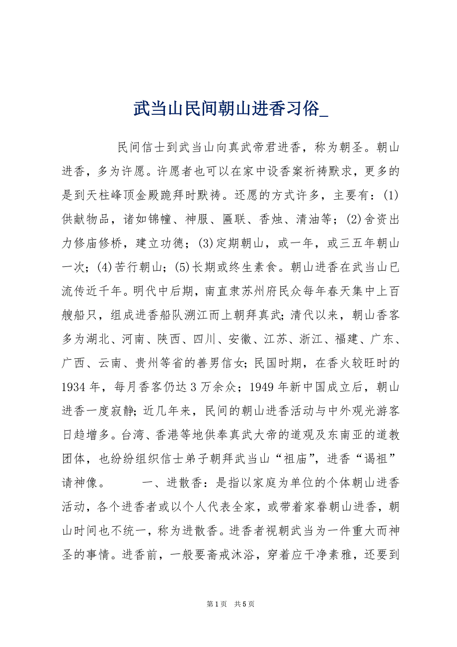 武当山民间朝山进香习俗__第1页