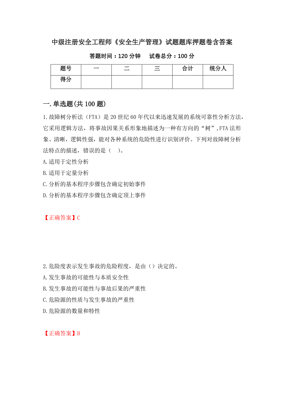 中级注册安全工程师《安全生产管理》试题题库押题卷含答案[71]_第1页