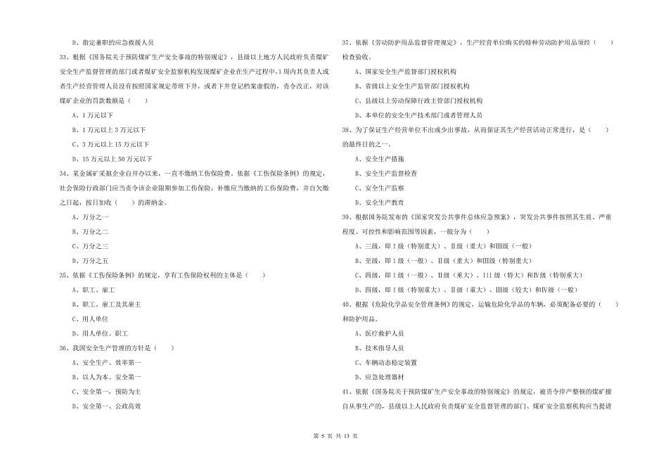 年注册安全工程师《安全生产法及相关法律知识》能力测试试卷D卷附解析_第5页