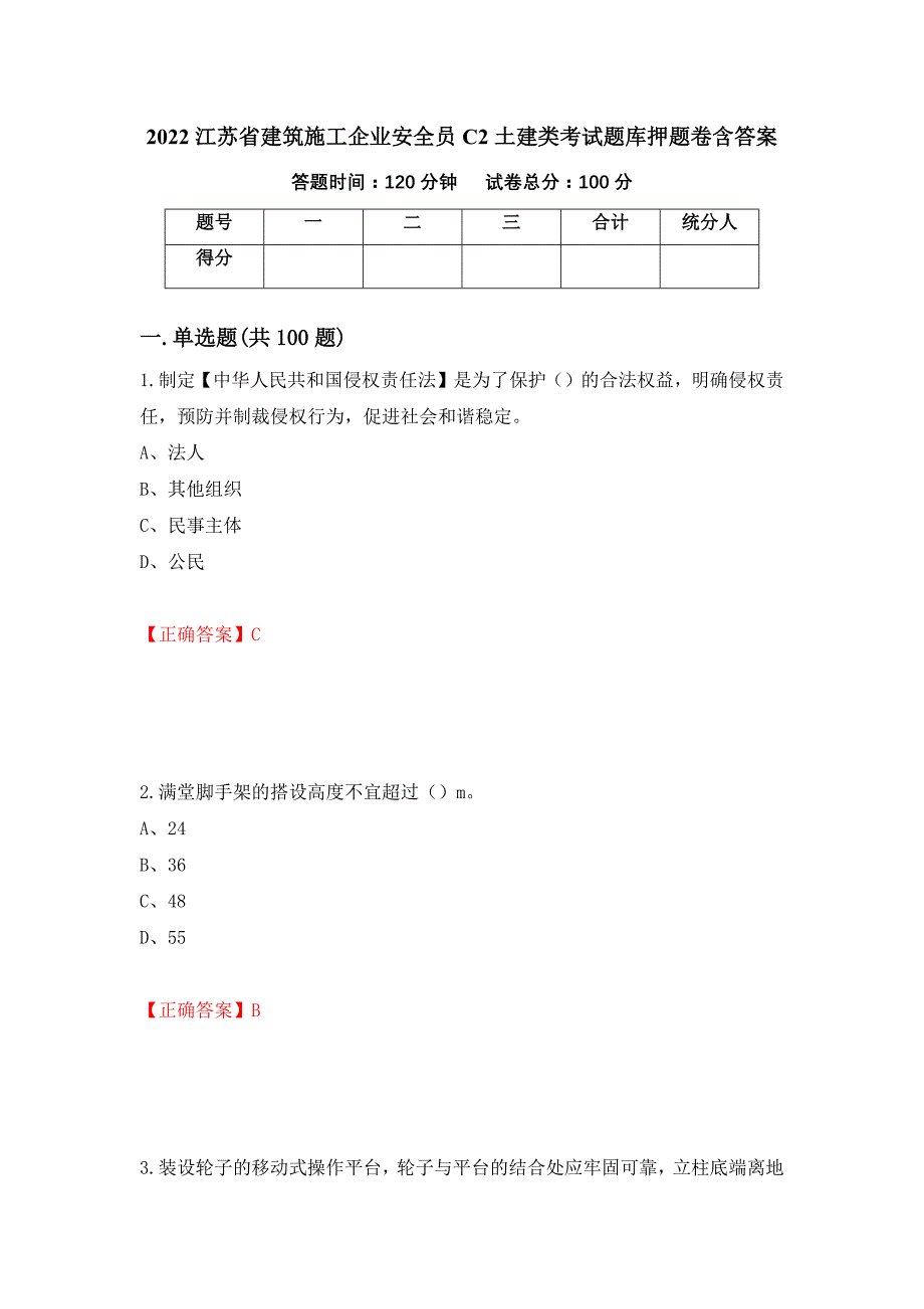 2022江苏省建筑施工企业安全员C2土建类考试题库押题卷含答案[81]_第1页