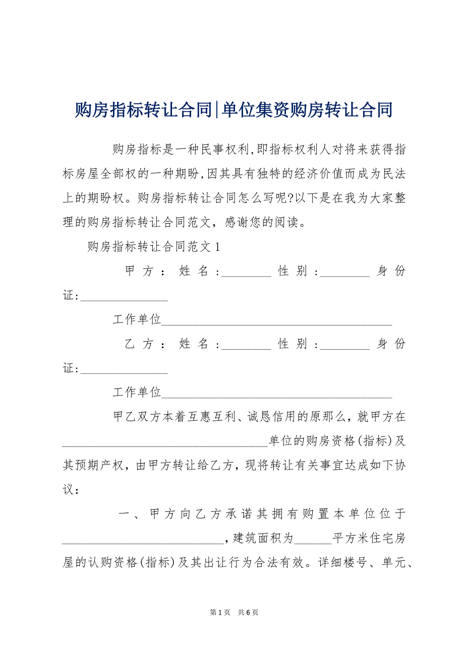 购房指标转让合同-单位集资购房转让合同_第1页