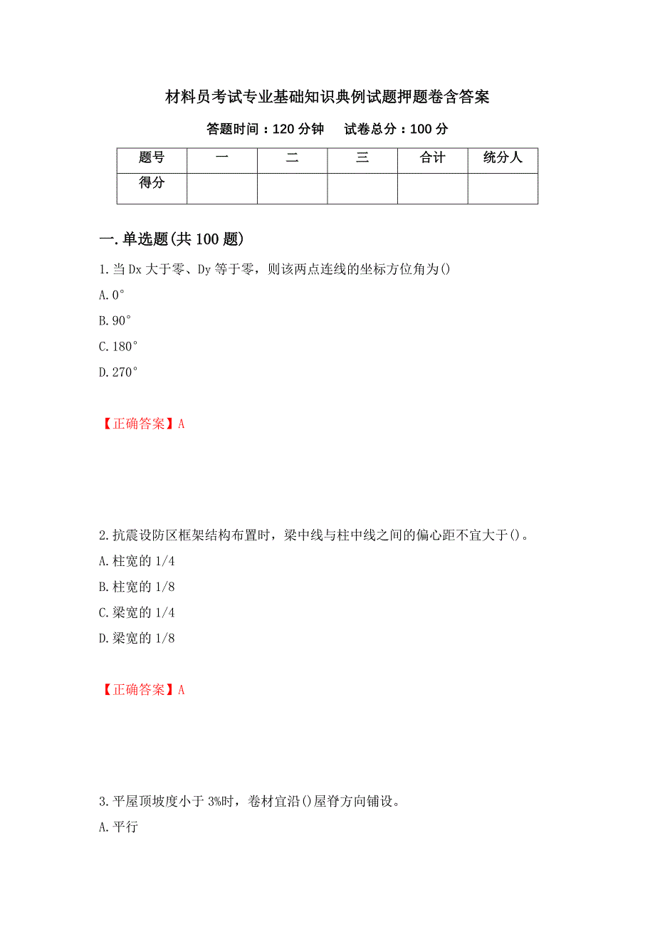 材料员考试专业基础知识典例试题押题卷含答案(19）_第1页