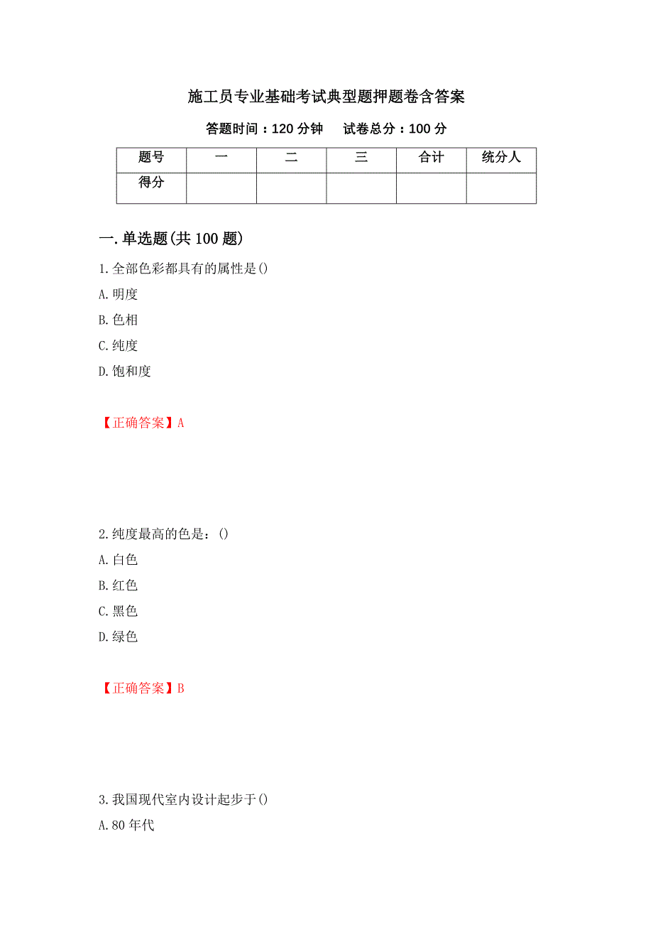 施工员专业基础考试典型题押题卷含答案(第35套）_第1页