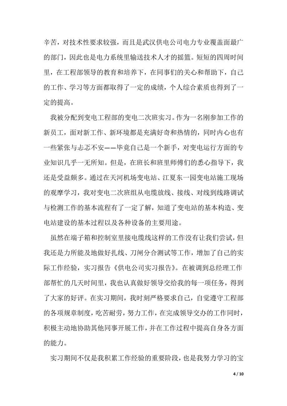 供电公司实习报告范文5篇_第4页