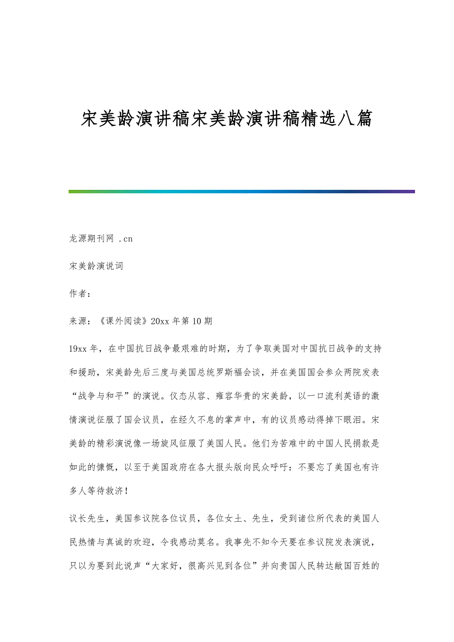 宋美龄演讲稿宋美龄演讲稿精选八篇_第1页