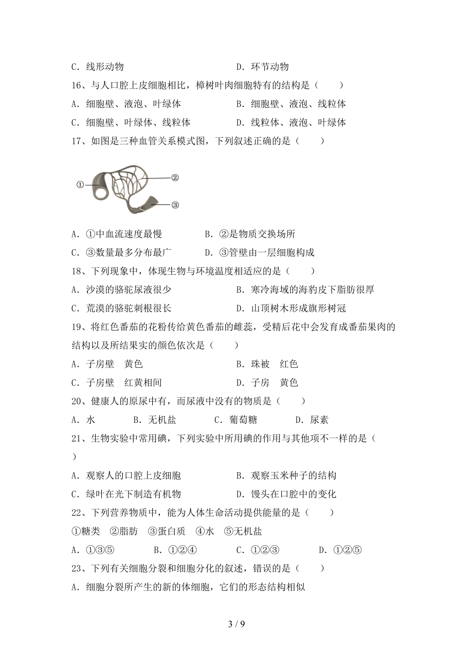 2022年秋年九年级上册《生物》期末考试及参考答案_第3页