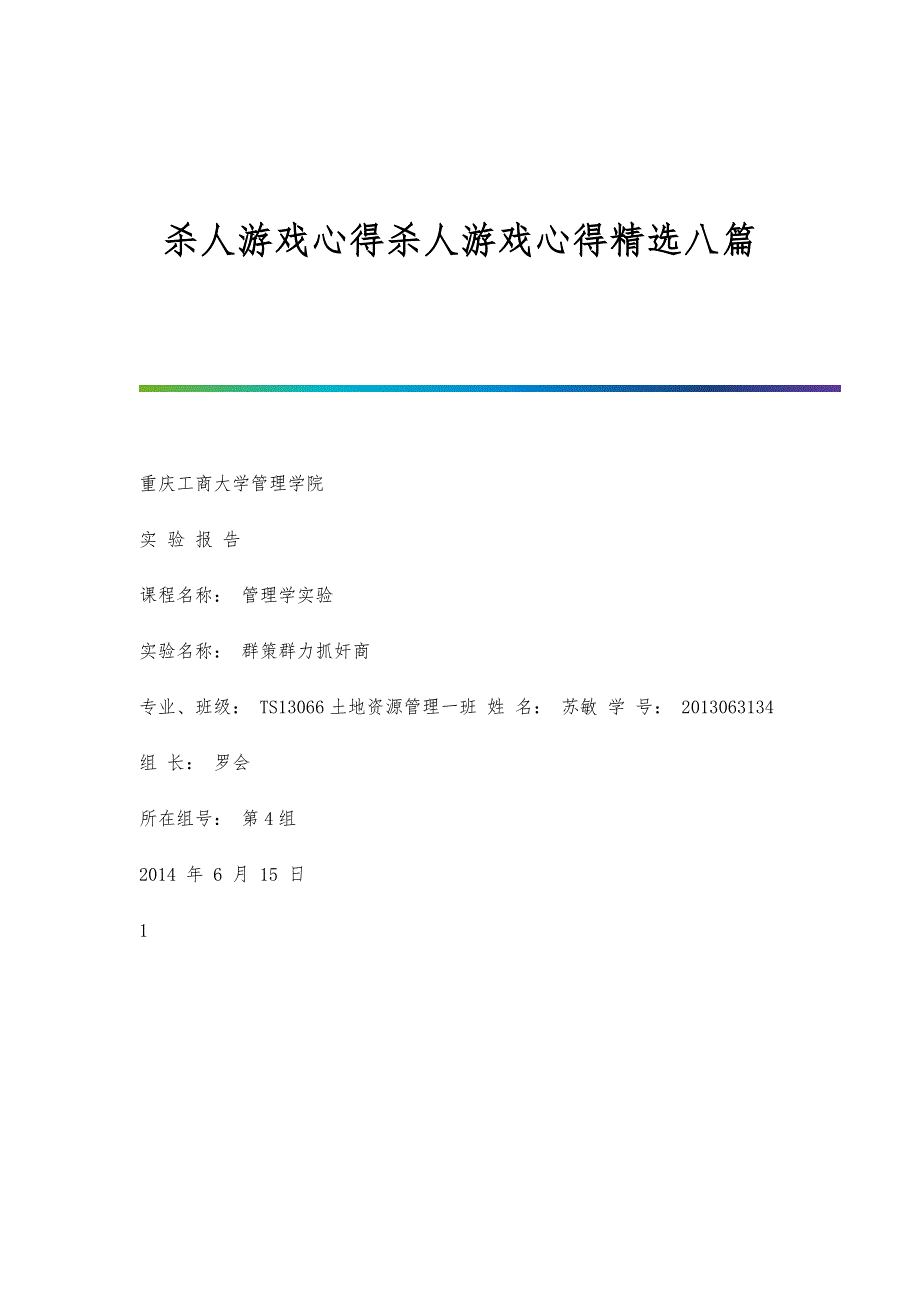 杀人游戏心得杀人游戏心得精选八篇_第1页