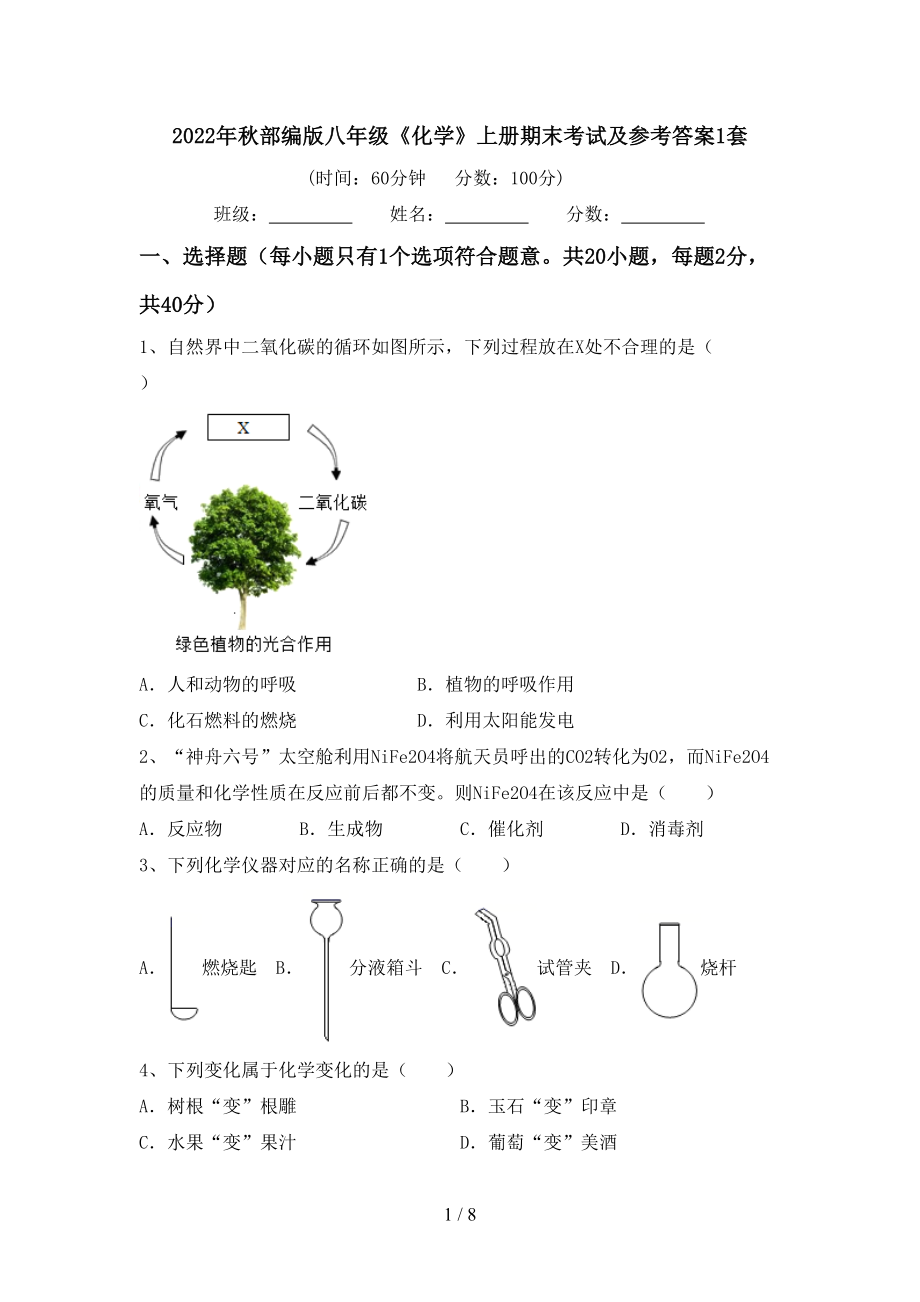 2022年秋部编版八年级《化学》上册期末考试及参考答案1套_第1页