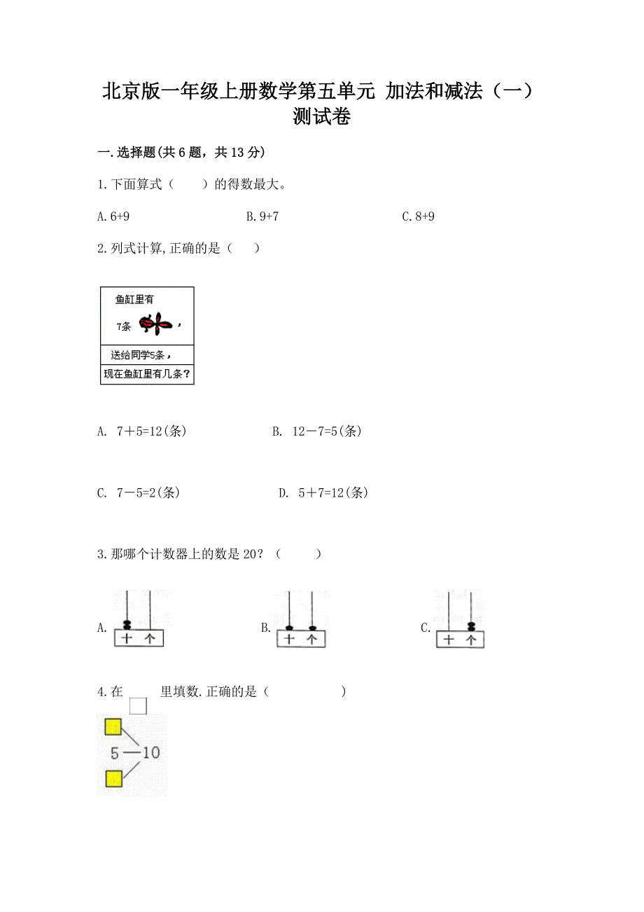 北京版一年级上册数学第五单元 加法和减法（一） 测试卷附解析答案_第1页