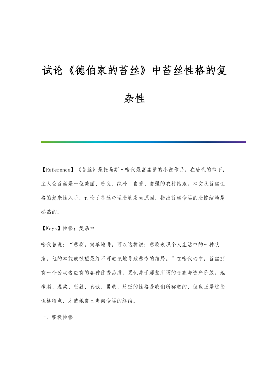 试论《德伯家的苔丝》中苔丝性格的复杂性_第1页