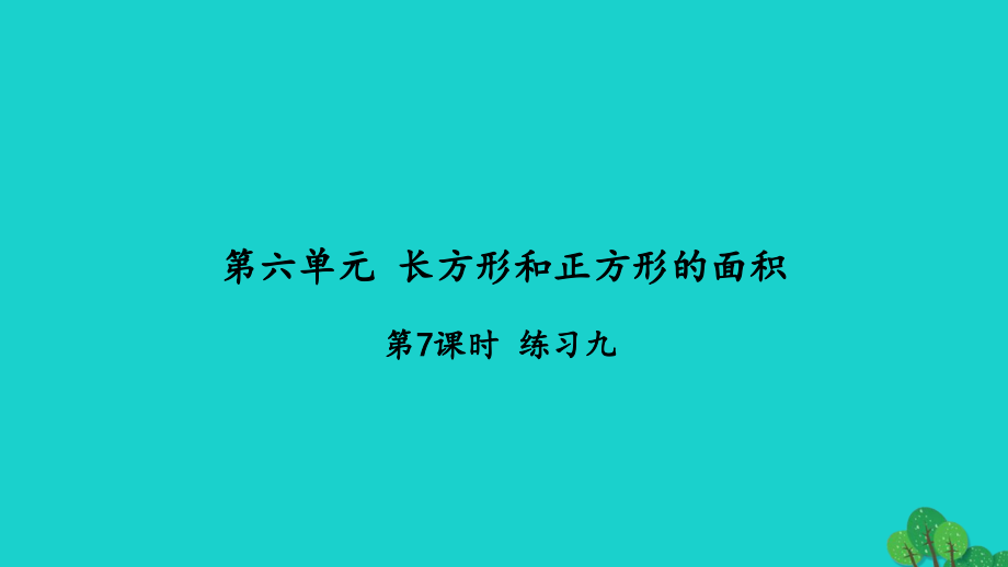 2022三年级数学下册第六单元长方形和正方形的面积第7课时练习九习题课件苏教版20220521224_第1页