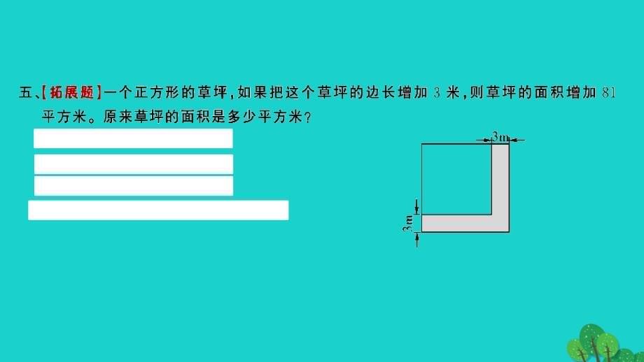 2022三年级数学下册第六单元长方形和正方形的面积第7课时练习九习题课件苏教版20220521224_第5页