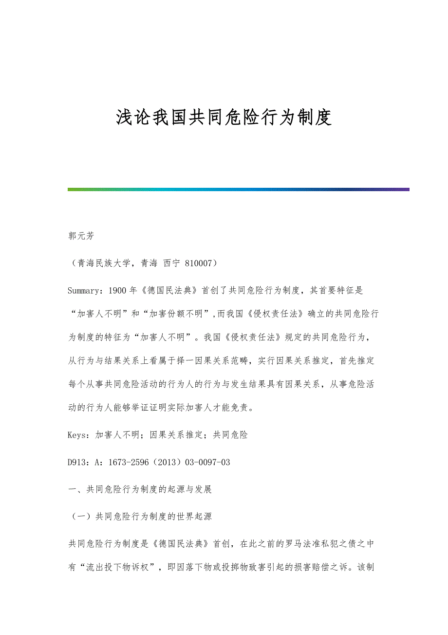 浅论我国共同危险行为制度_第1页