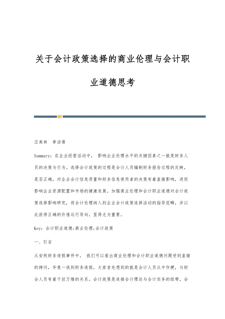 关于会计政策选择的商业伦理与会计职业道德思考_第1页