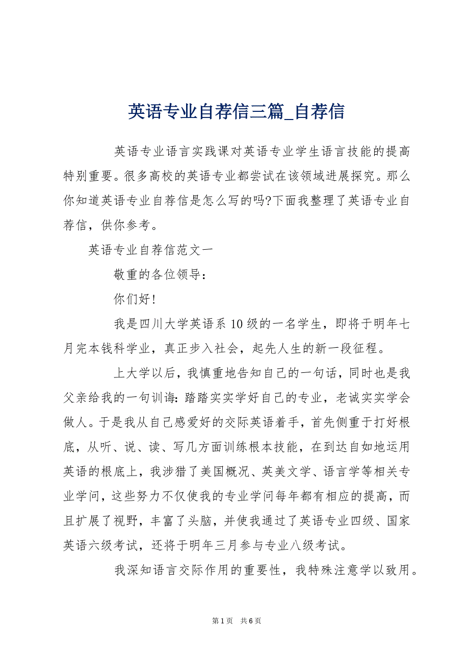 英语专业自荐信三篇_自荐信_第1页