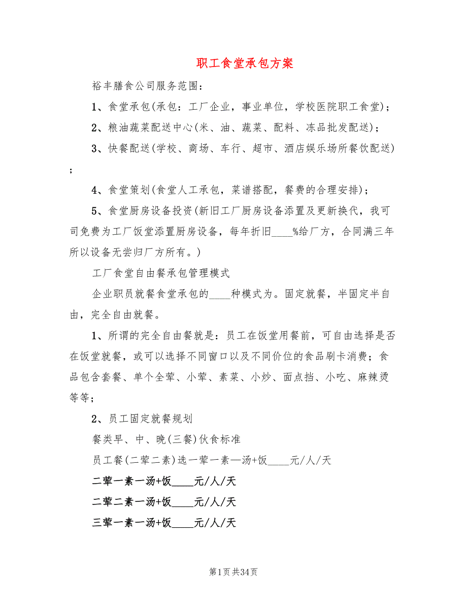 职工食堂承包方案(5篇)_第1页