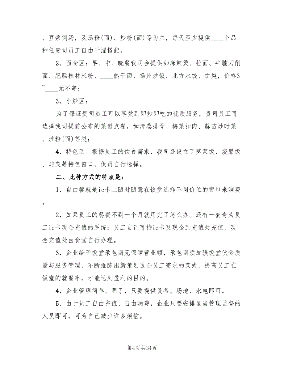 职工食堂承包方案(5篇)_第4页