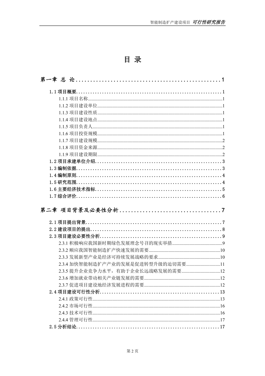 智能制造扩产建设项目可行性研究报告-立项方案_第2页