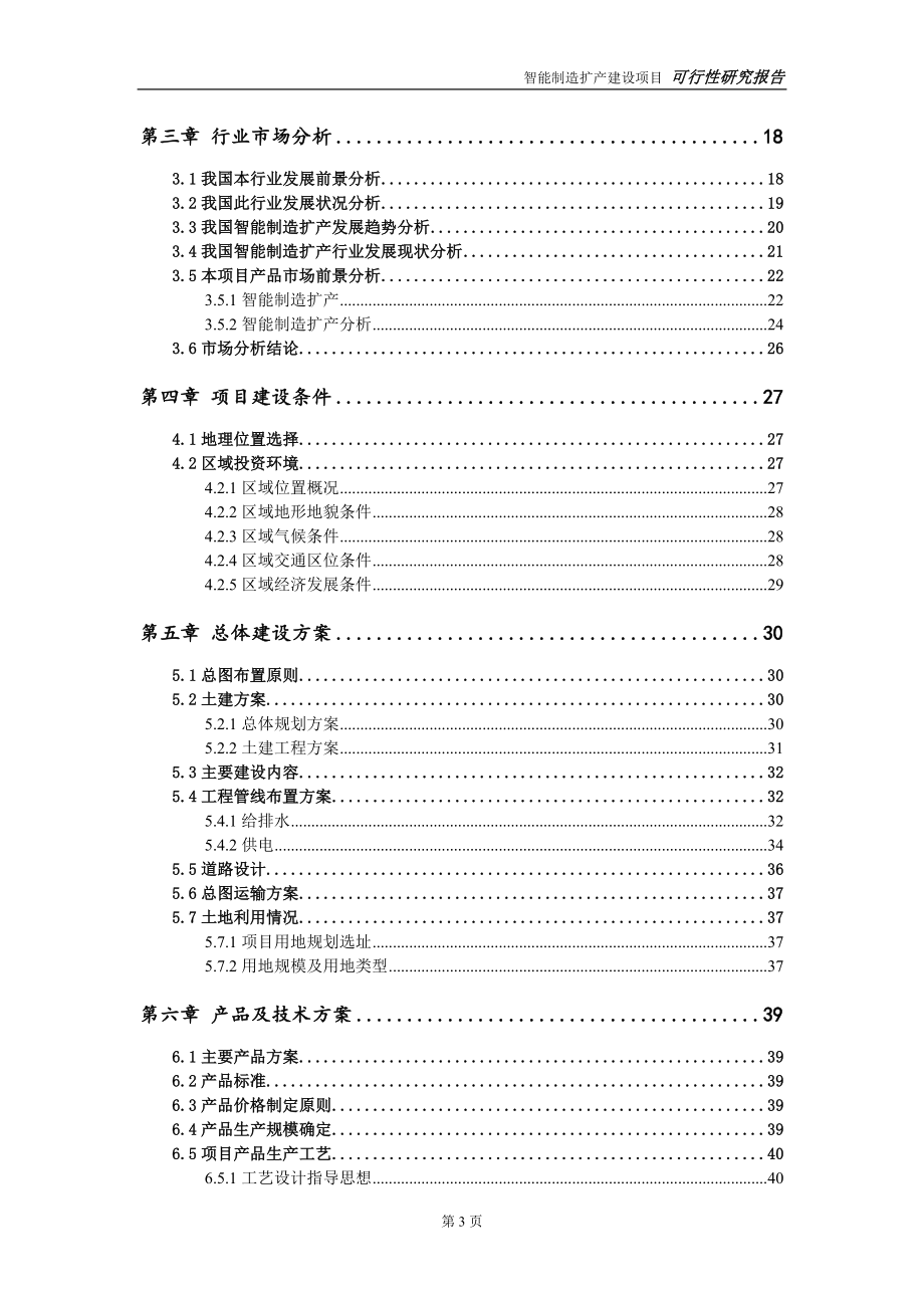 智能制造扩产建设项目可行性研究报告-立项方案_第3页