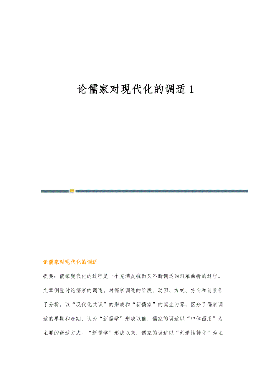 论儒家对现代化的调适1_第1页