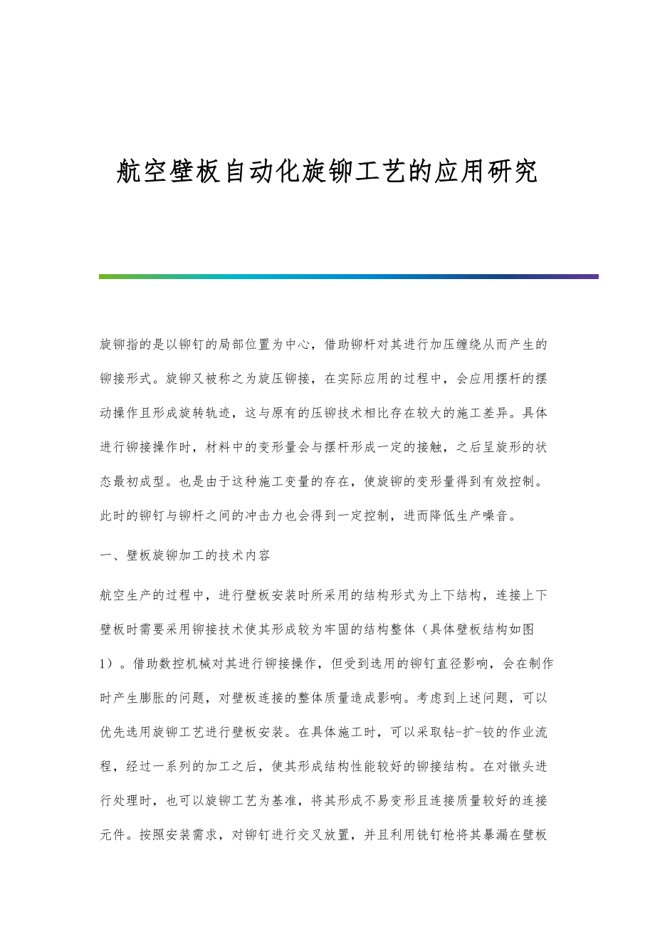 航空壁板自动化旋铆工艺的应用研究_第1页