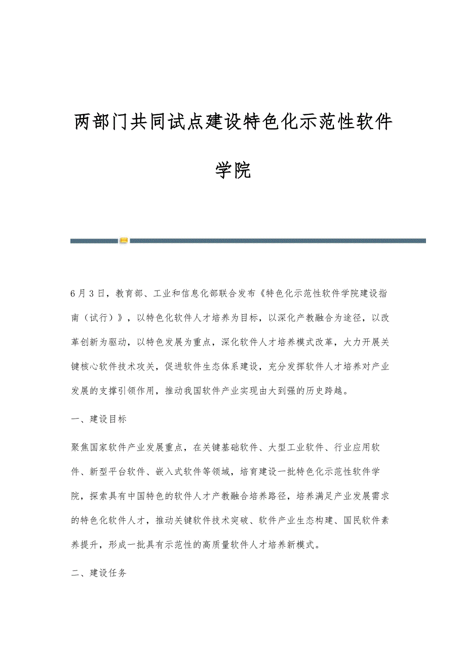 两部门共同试点建设特色化示范性软件学院_第1页