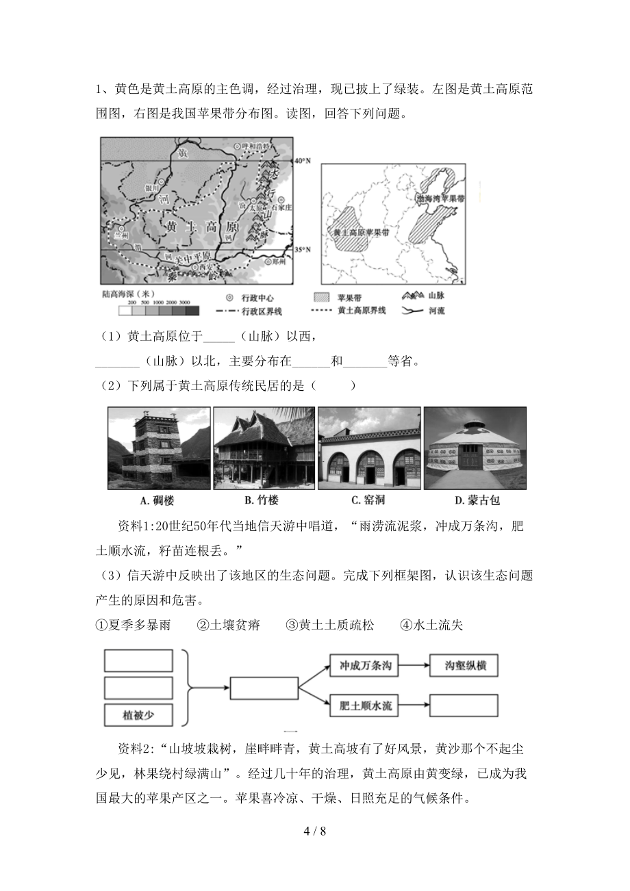 八年级《地理》上册期末考试卷及答案【完美版】_第4页